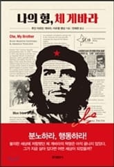 나의 형 체게바라 표지 이미지