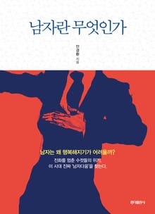남자란 무엇인가