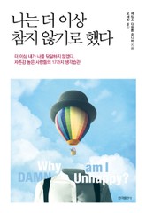 나는 더 이상 참지 않기로 했다 표지 이미지