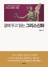 곁에 두고 읽는 그리스신화 표지 이미지