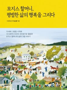 모지스 할머니, 평범한 삶의 행복을 그리다