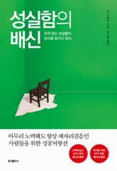 성실함의 배신 표지 이미지