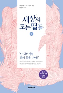 세상의 모든 딸들.1