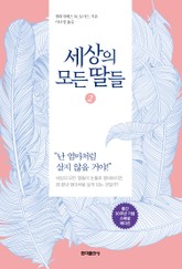 세상의 모든 딸들. 2 표지 이미지