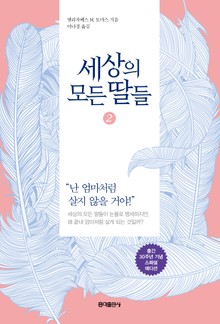 세상의 모든 딸들. 2