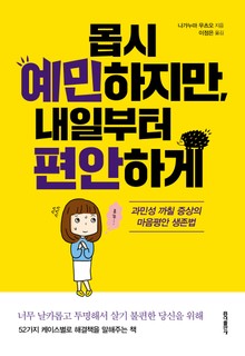 몹시 예민하지만, 내일부터 편안하게