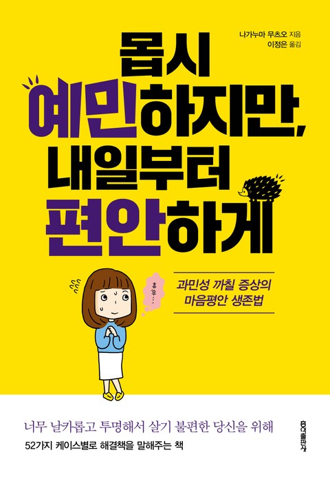 몹시 예민하지만, 내일부터 편안하게 표지 이미지