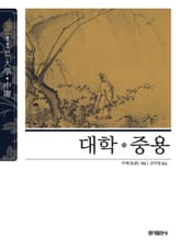 개정판 | 대학 · 중용 (2015) 표지 이미지