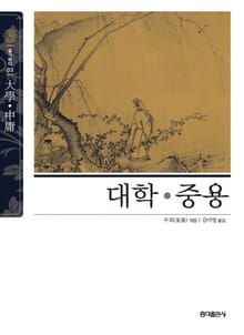개정판 | 대학 · 중용 (2015)