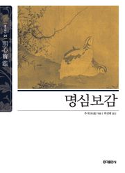 명심보감