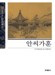 안씨가훈