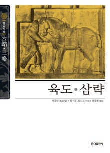 육도ㆍ삼략