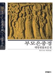 부모은중경