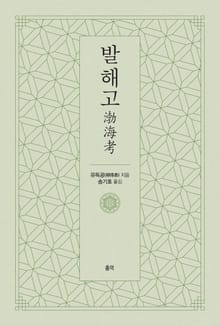 발해고