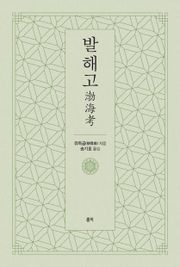 발해고