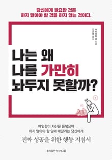 나는 왜 나를 가만히 놔두지 않을까?