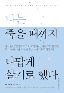 나는 죽을 때까지 나답게 살기로 했다.
