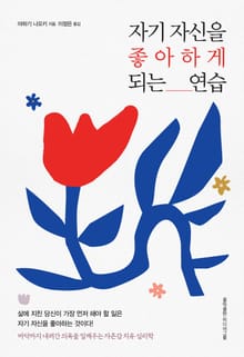 자기 자신을 좋아하게 되는 방법