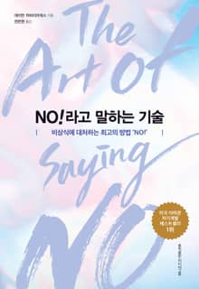 NO! 라고 말하는 기술
