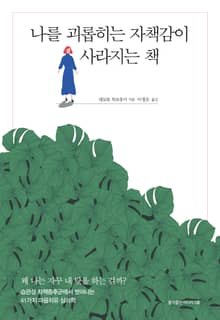 나를 괴롭히는 자책감이 사라지는 책