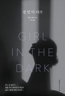 걸 인더 다크