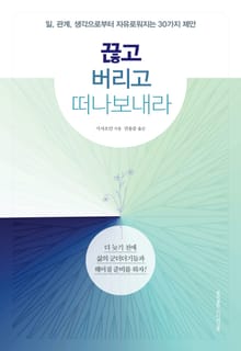 끊고 버리고 떠나보내라