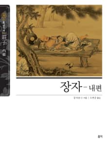 장자-내편