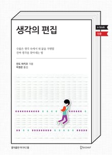 생각의 편집
