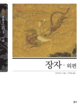 장자-외편 표지 이미지