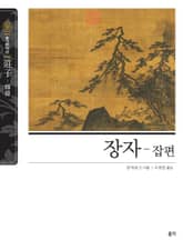 장자-잡편 표지 이미지