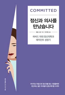 정신과 의사를 만났습니다