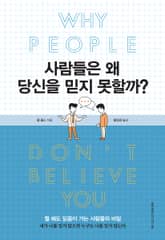 사람들은 왜 당신을 믿지 못할까? 표지 이미지
