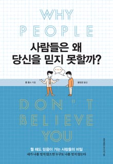 사람들은 왜 당신을 믿지 못할까?