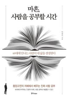 마흔, 사람을 공부할 시간