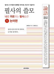 필사의 쓸모 ➊ 논어편