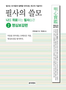 필사의 쓸모 ➋ 명심보감편