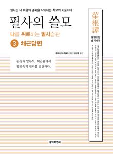필사의 쓸모 ➌ 채근담편