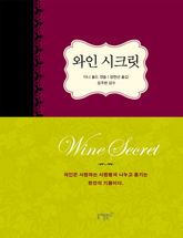 와인 시크릿 표지 이미지