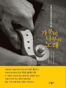 가문비나무의 노래