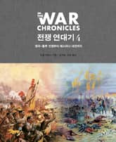 전쟁 연대기 4권 표지 이미지