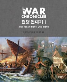[체험판] 전쟁 연대기