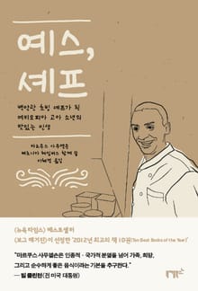 예스, 셰프