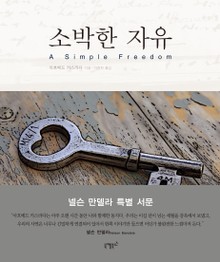 소박한 자유