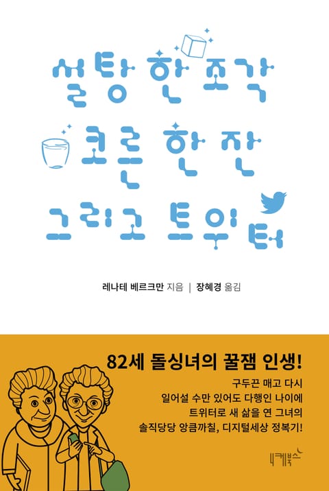 설탕 한 조각 코른 한 잔 그리고 트위터 표지 이미지