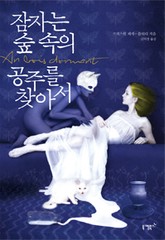 잠자는 숲속의 공주를 찾아서 표지 이미지