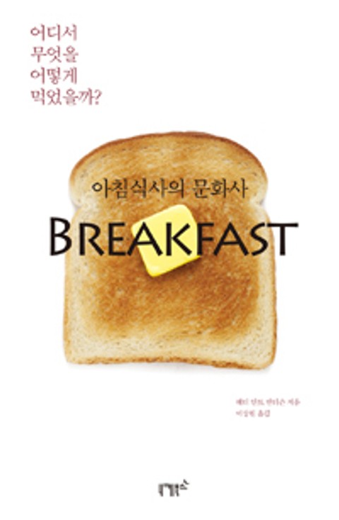 아침식사의 문화사 Breakfast 표지 이미지