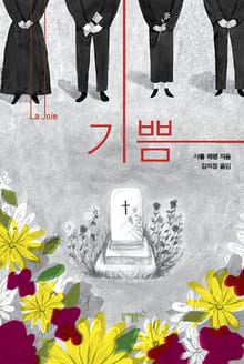 기쁨