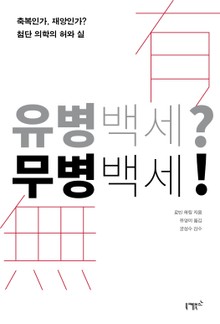 유병백세?무병백세!