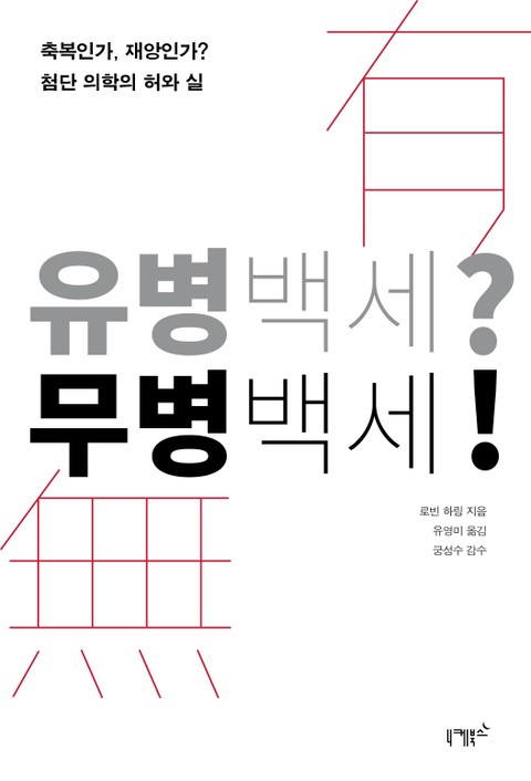 유병백세?무병백세! 표지 이미지