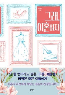그래 이혼하자